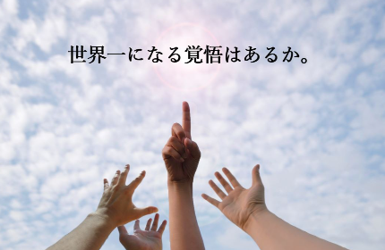 『真の欲求を究めて、ホンモノをカタチにする』