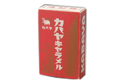 戦後、からっぽになった日本を栄養と夢で満たし、日本の食べ物で、日本の子どもたちを笑顔にする。そんな思いから、カバヤキャラメルは生まれました。