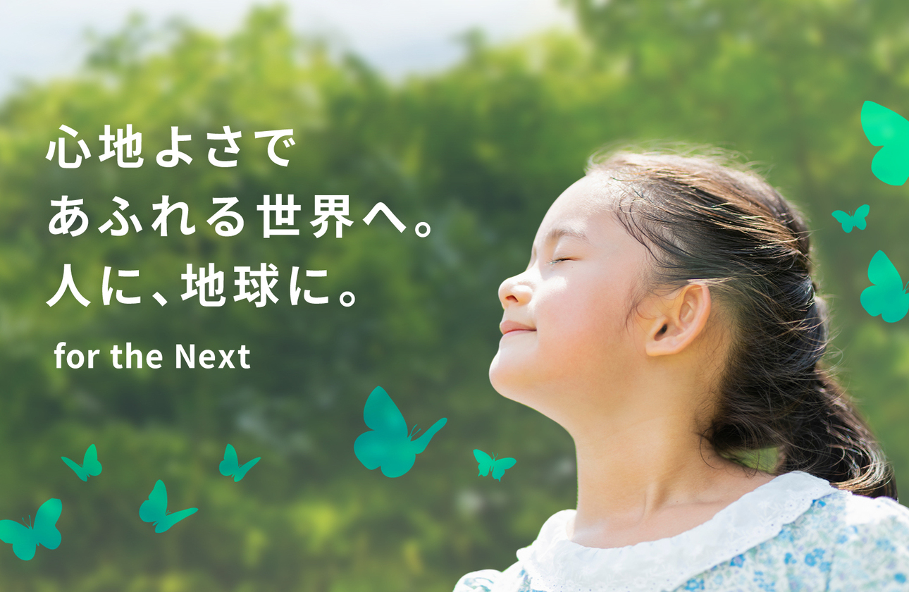 人と地球に「心地よい」未来を創造し、パートナーに頼られる企業