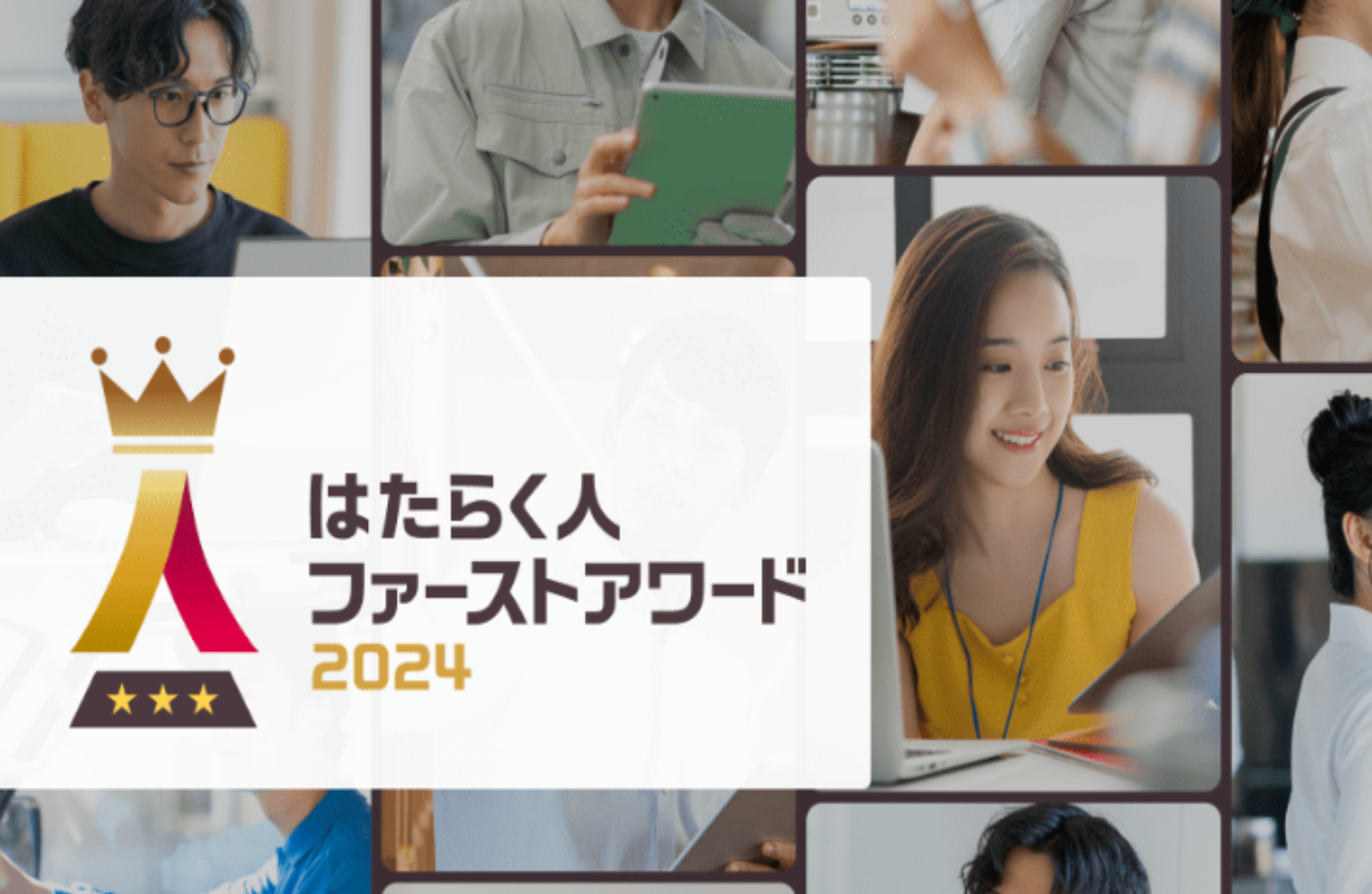 【メディア掲載多数】はたらく人ファーストアワードがもたらす、社会貢献性