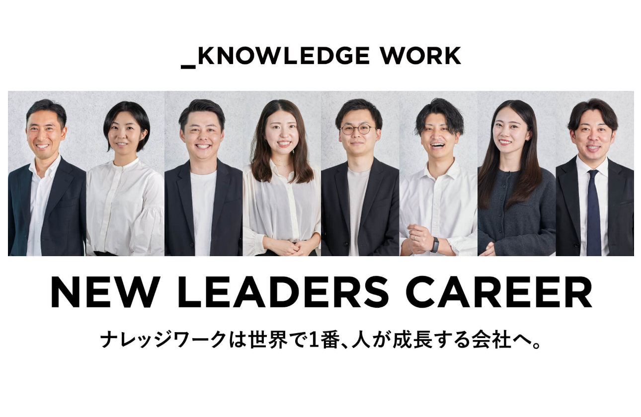 ナレッジワークは世界で1番、人が成長する会社へ