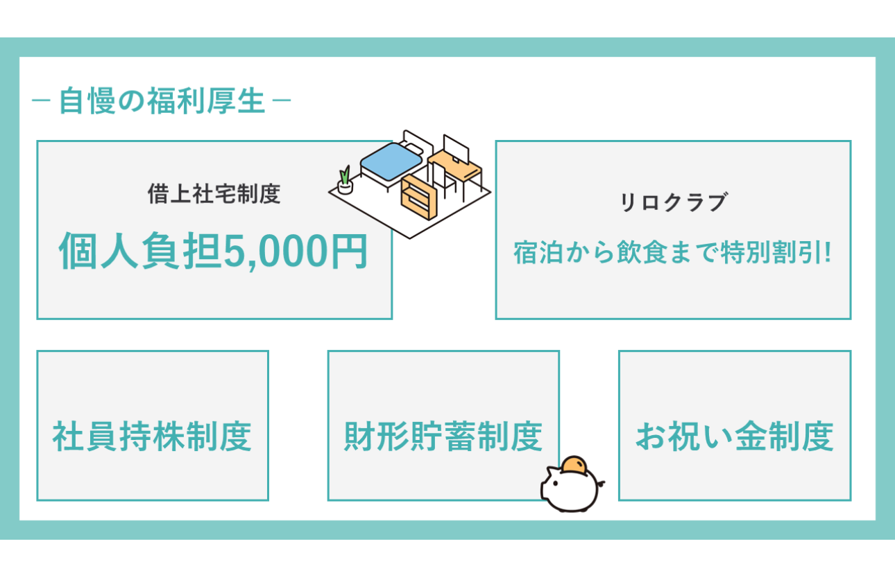 充実した福利厚生