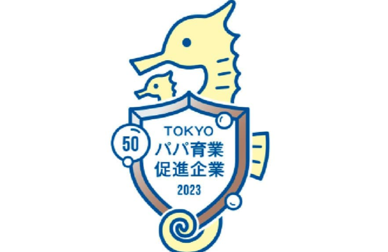 TOKYOパパ育業促進企業