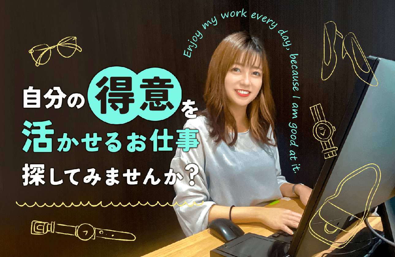 毎日飽きない、刺激的な環境で活躍！世界的に有名なハイブランドに触れるお仕事です！