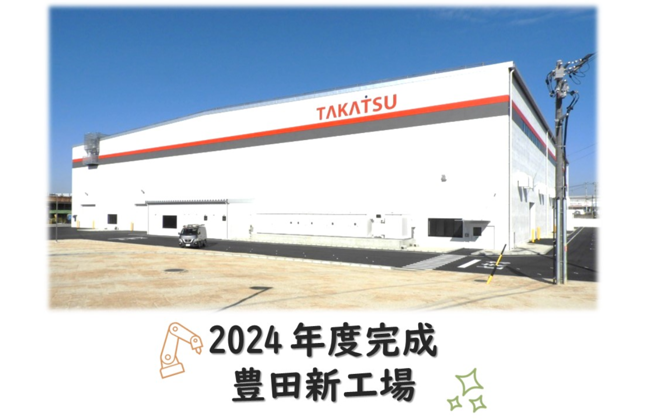 TAKATSU はもうすぐ100年。次の100年に向けて、より働きやすい職場へ大幅リニューアル中!