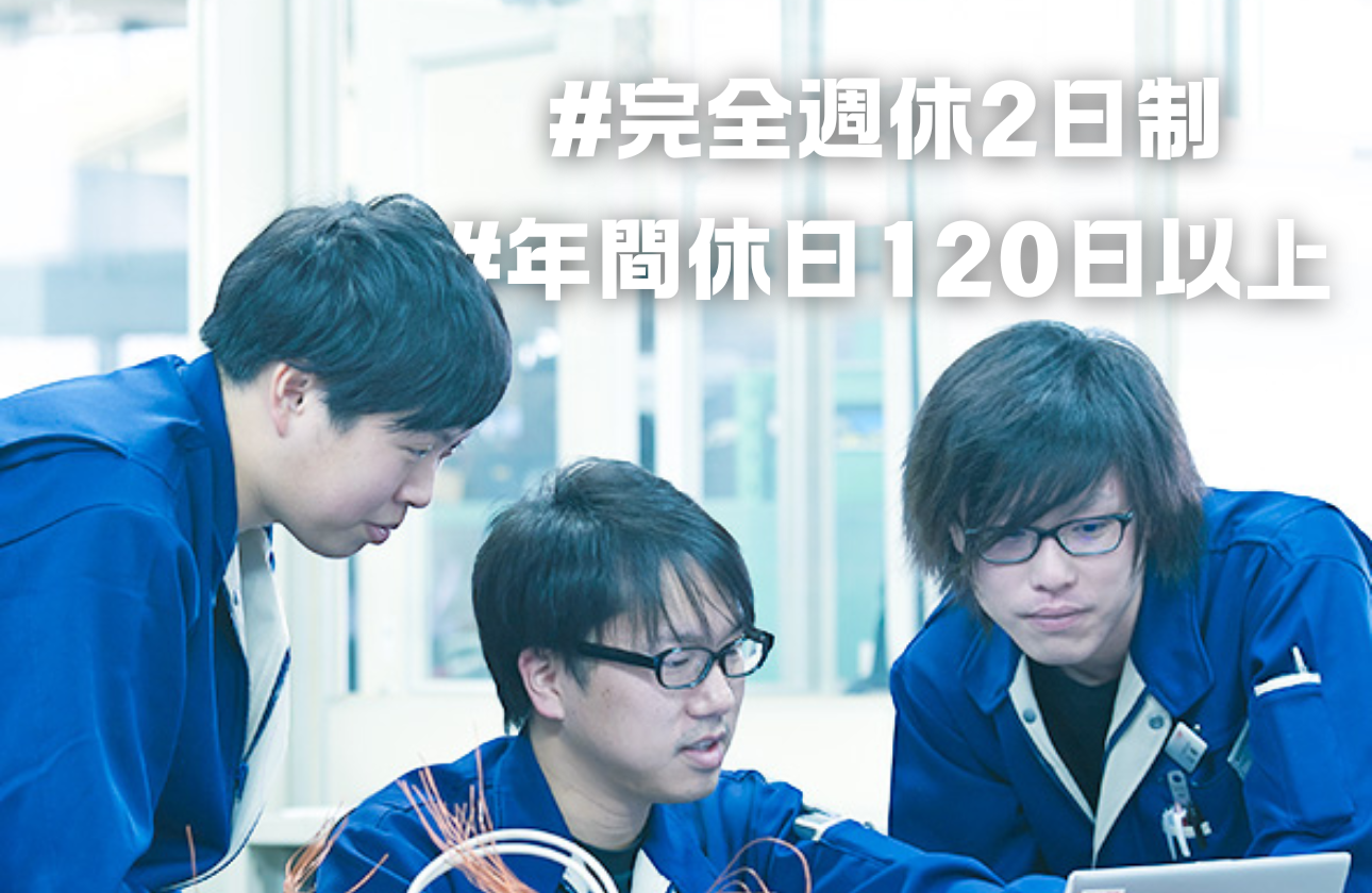 #完全週休2日制 #年間休日120日以上