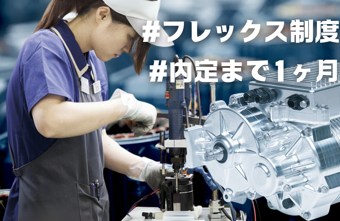 #フレックス制度 #内定まで1ヶ月