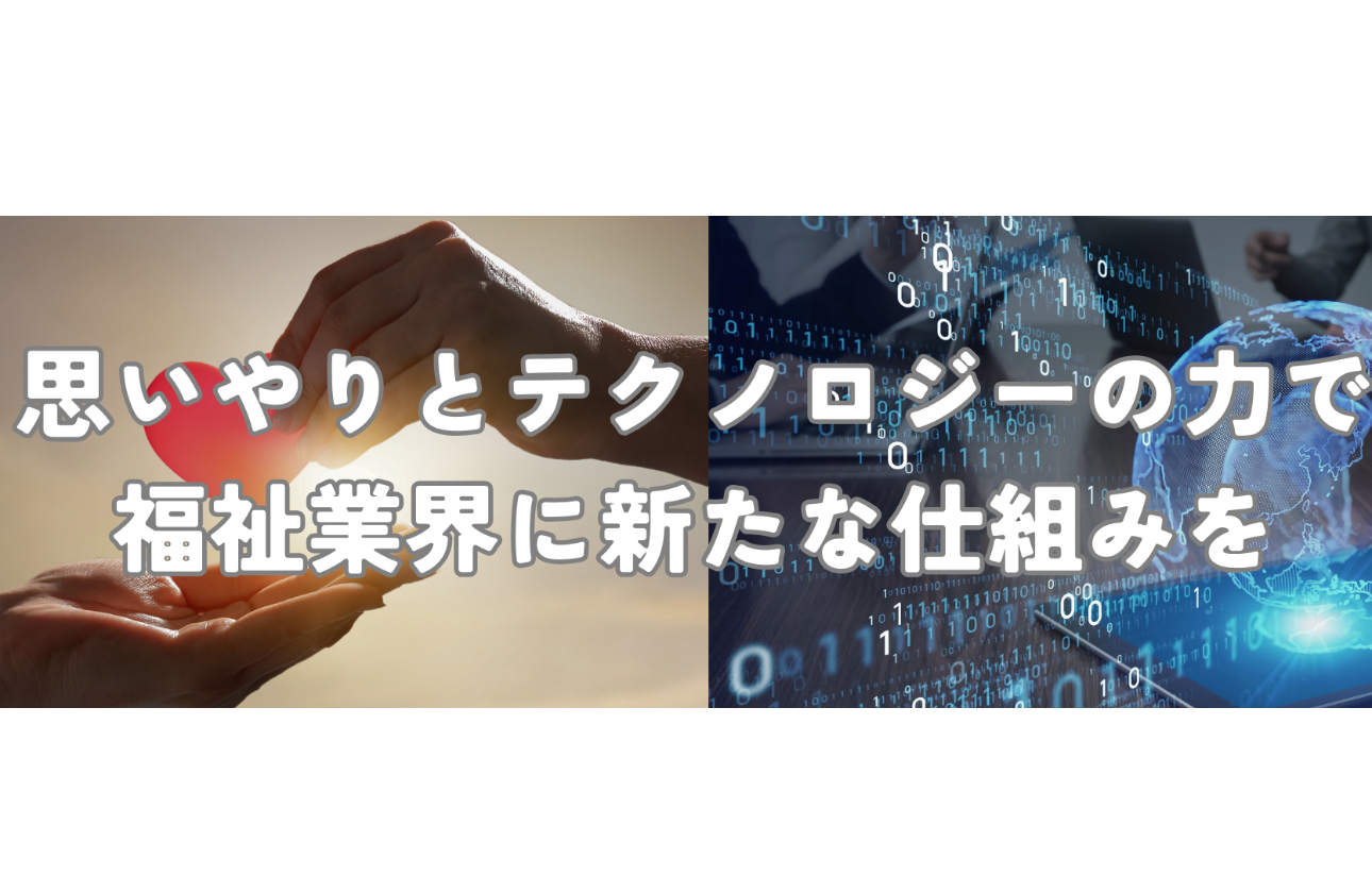 イノベーション：ケアテックで業界変革