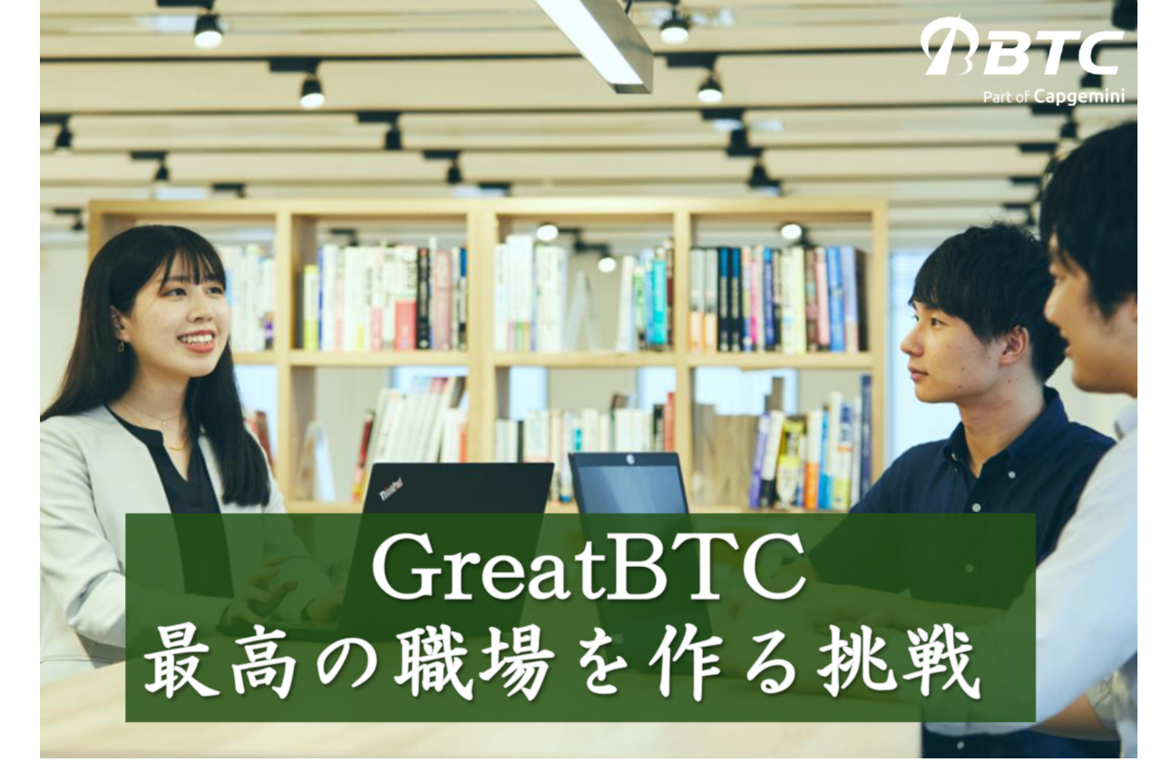 Great BTCー社員全員で、働きがいのある会社を作っていくー