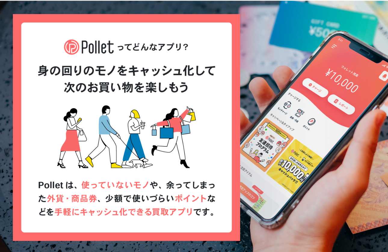 モノをラクに手放せ、次へと繋ぐ買取りアプリ『Pollet ポレット』