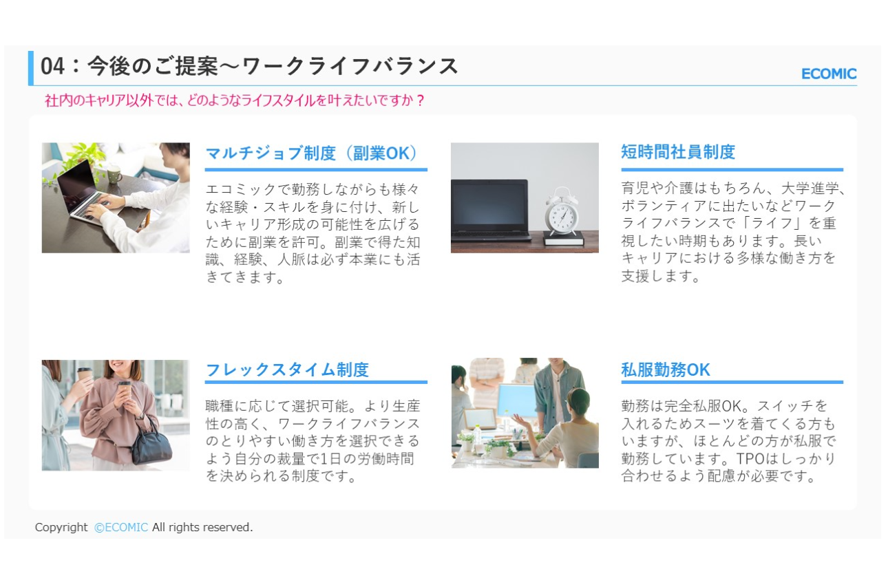 エコミックならではの働き方