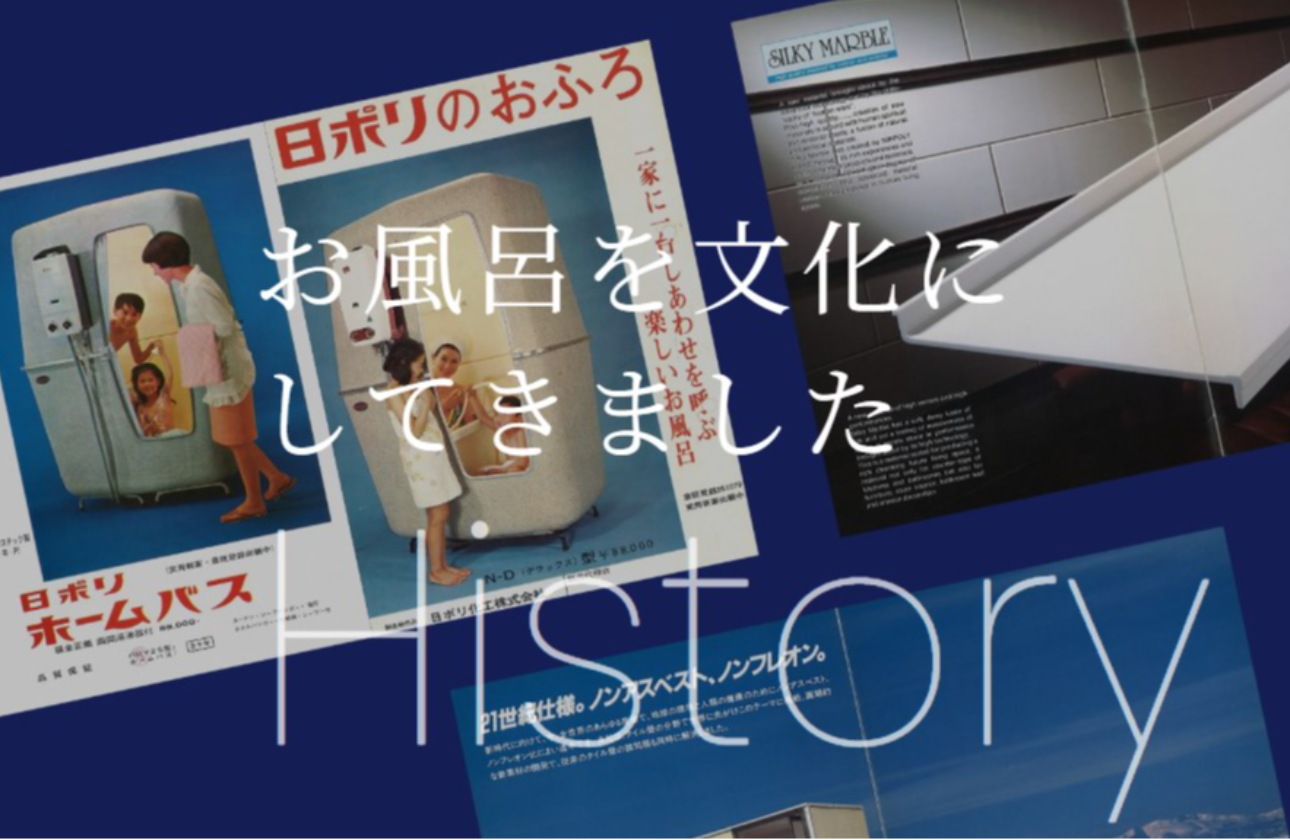 ユニットバスのパイオニア企業