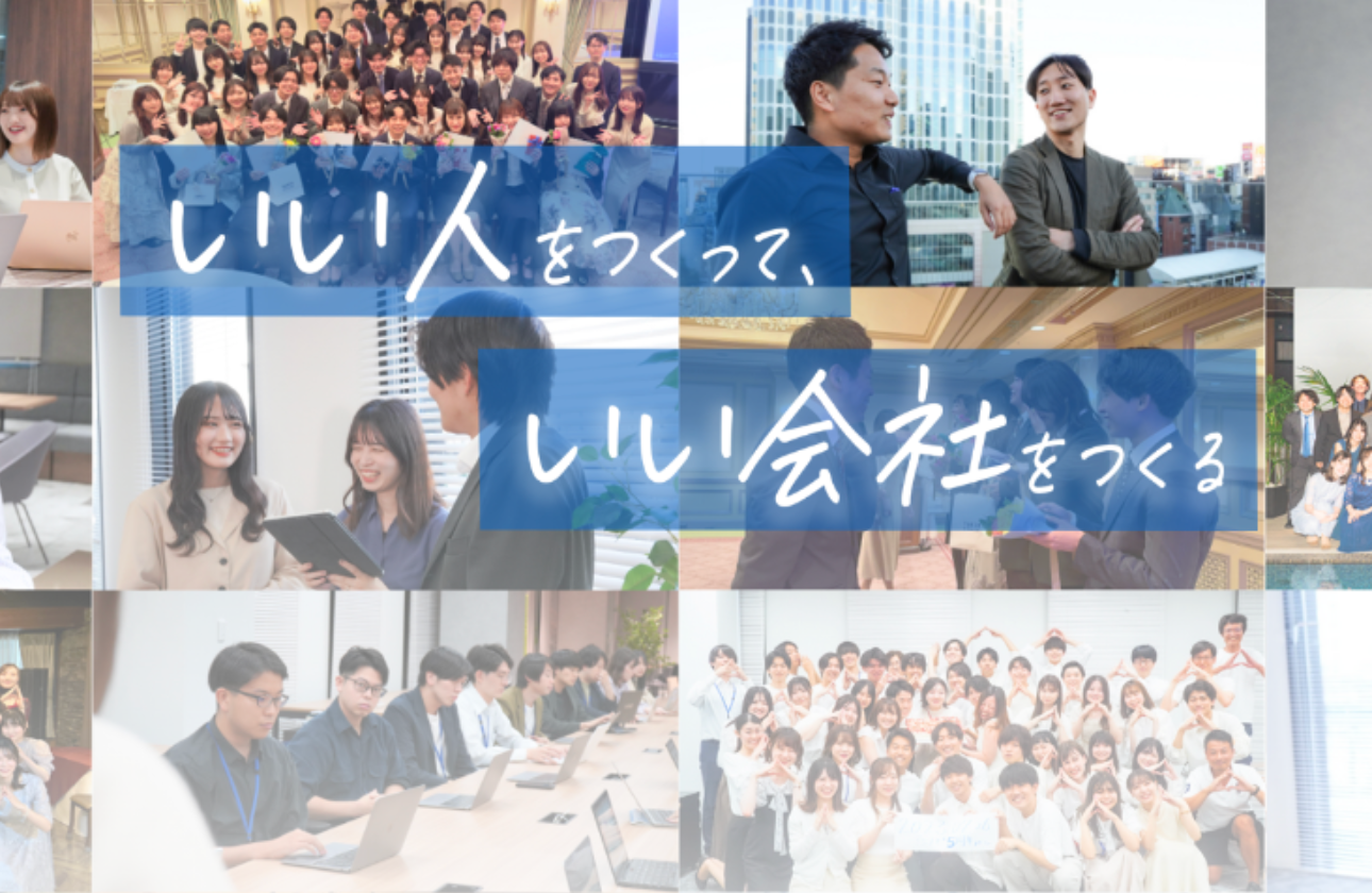 「いい人をつくって、いい会社をつくる」
