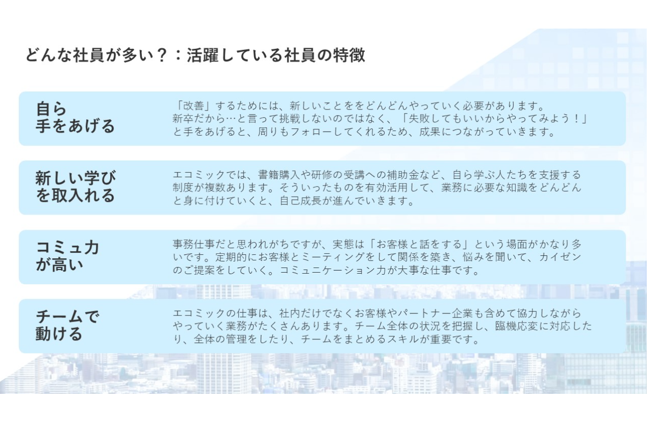 エコミックで活躍する社員の特徴「自らチャレンジし、成長し続ける人」