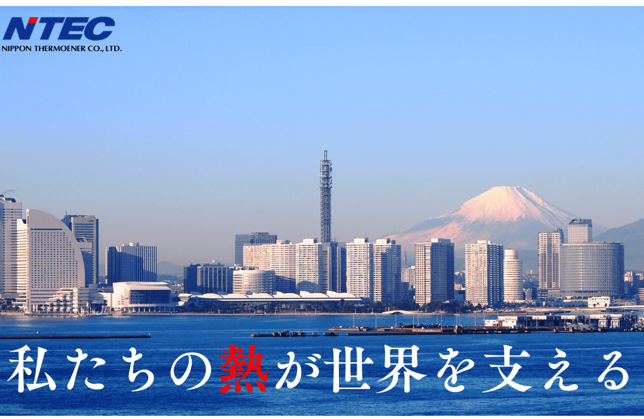 【リーディングカンパニー】国内外・多業種へ価値提供を行うインフラメーカー