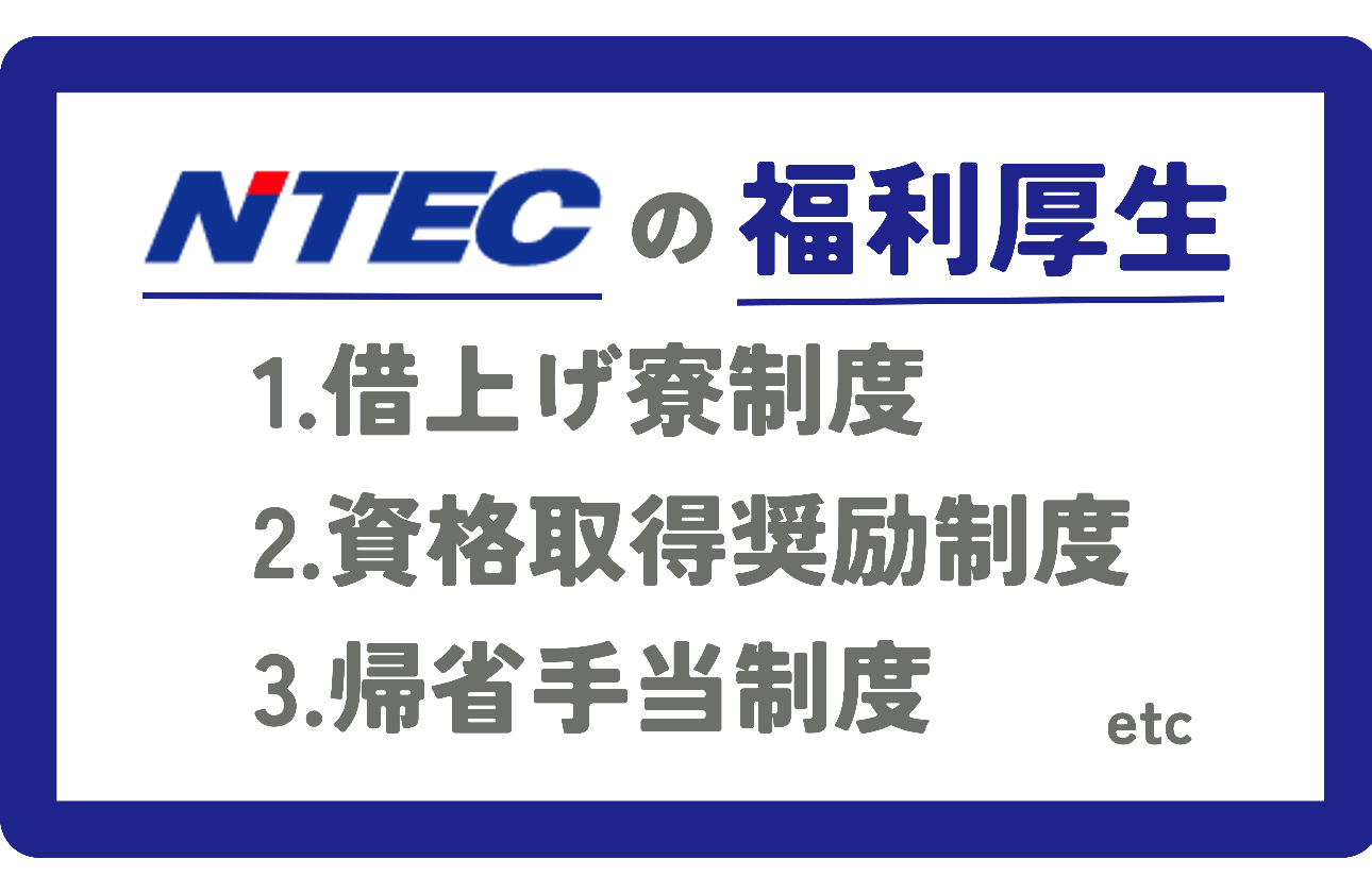 ・借上寮制度
毎月1万円未満の自己負担
・資格取得奨励
受験料等全額負担、取得後は資格手当
・帰省手当制度
年に二回帰省する交通費全額負担