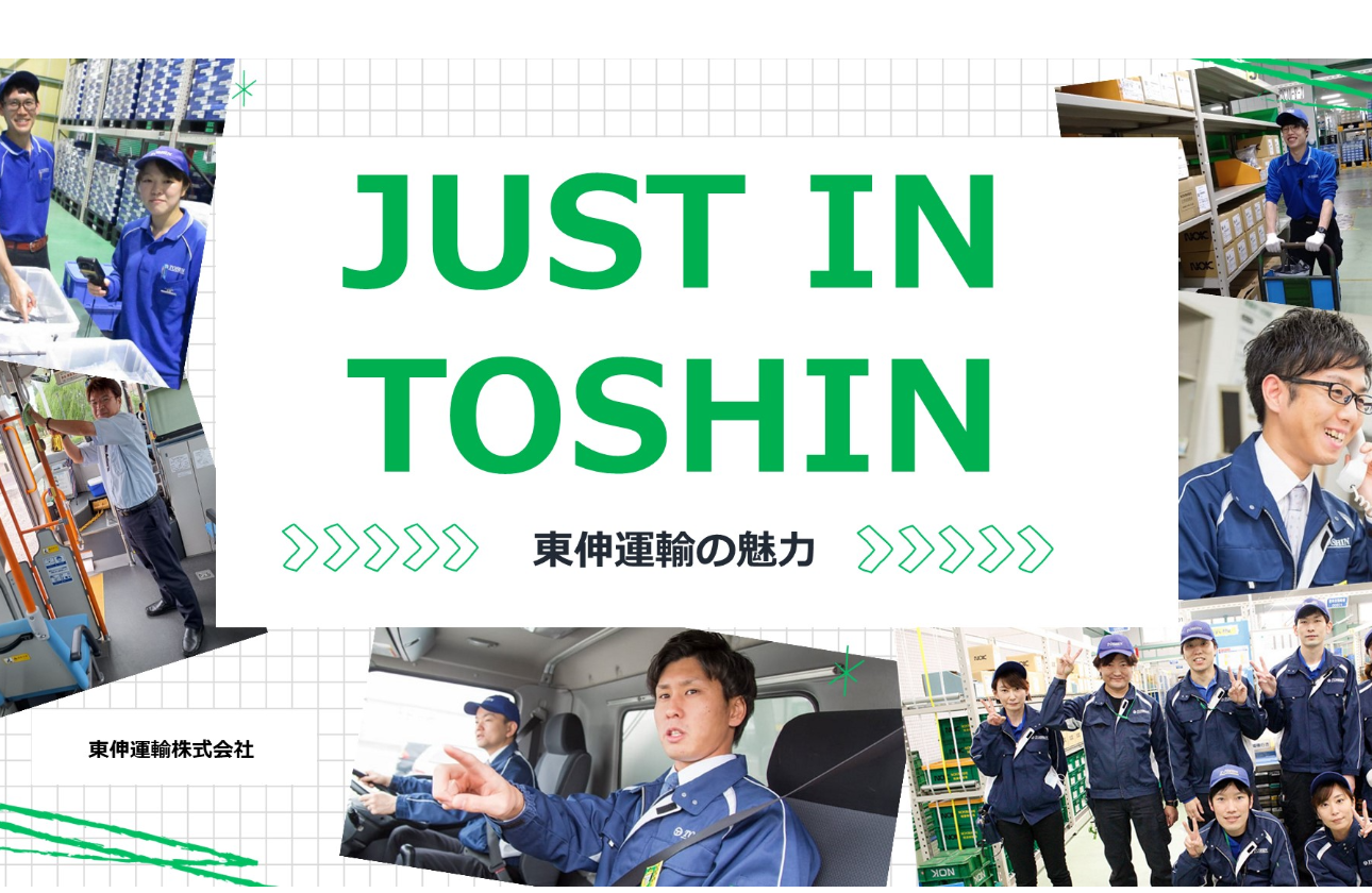 東伸運輸とは？