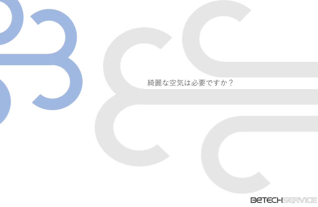 綺麗な空気は必要ですか？