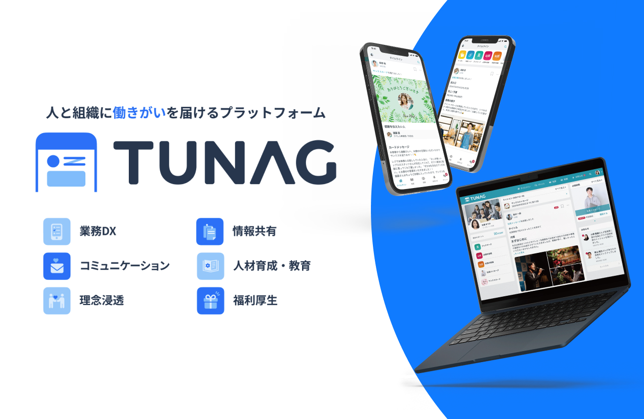 【主力事業】人と組織に「働きがい」を届ける エンゲージメントプラットフォーム「TUNAG（ツナグ）」