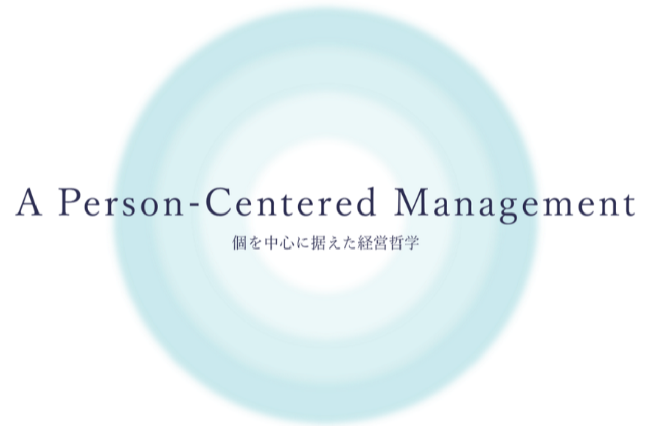 A Person-Centered Management (個を中心とした経営)