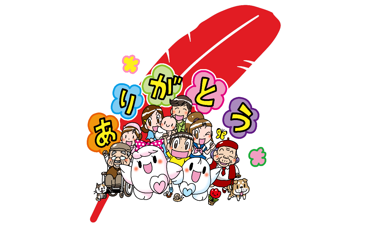 寄付の文化の創造～どこかで誰かがありがとう～