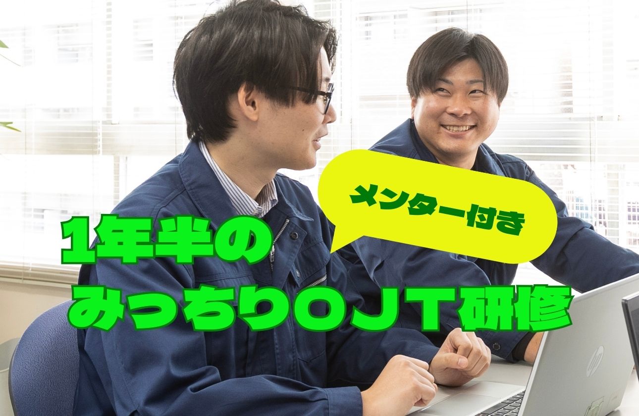 新人研修充実！