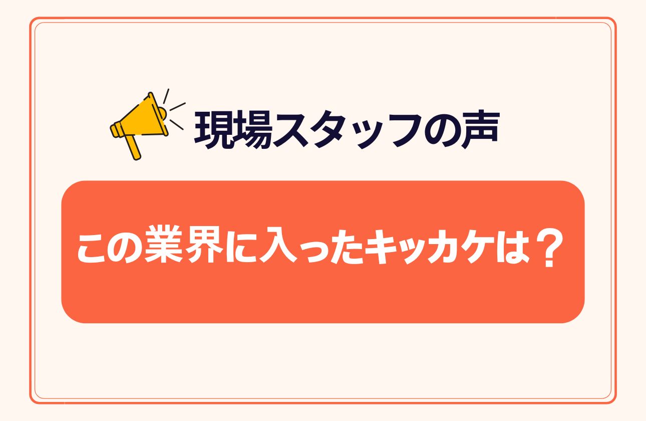 現場で活躍しているスタッフにインタビューに答えてもらいました！