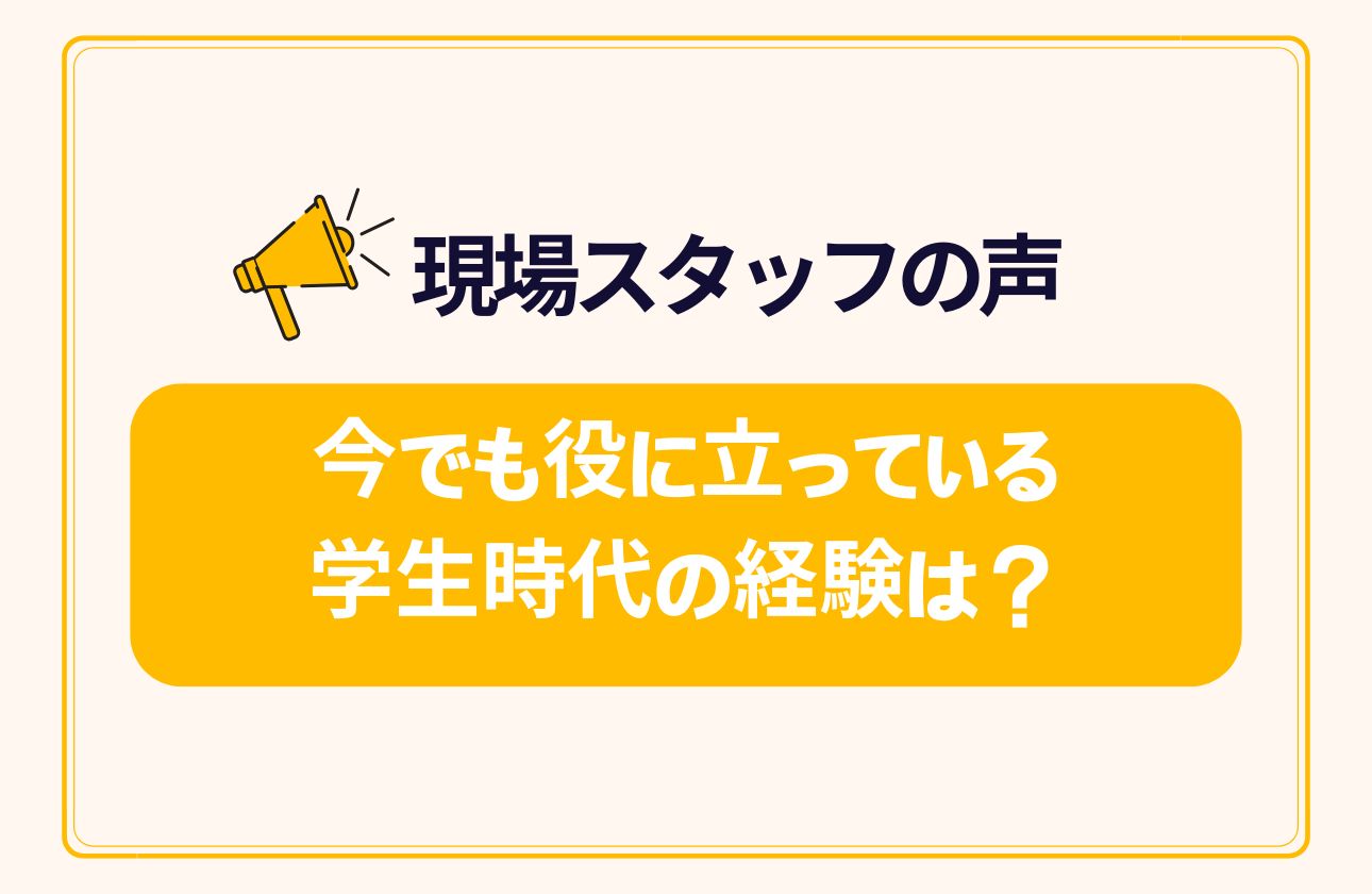 現場で活躍しているスタッフにインタビューに答えてもらいました！