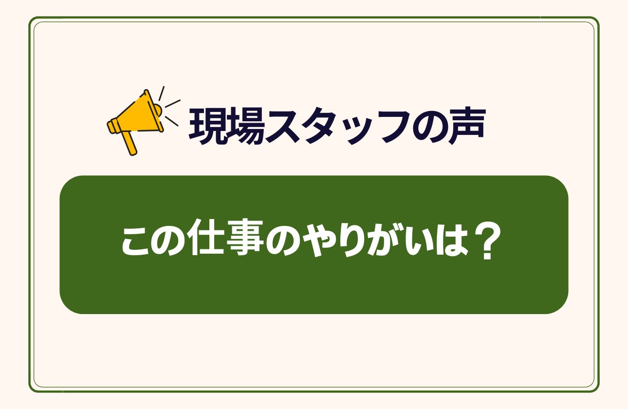 現場で活躍しているスタッフにインタビューに答えてもらいました！