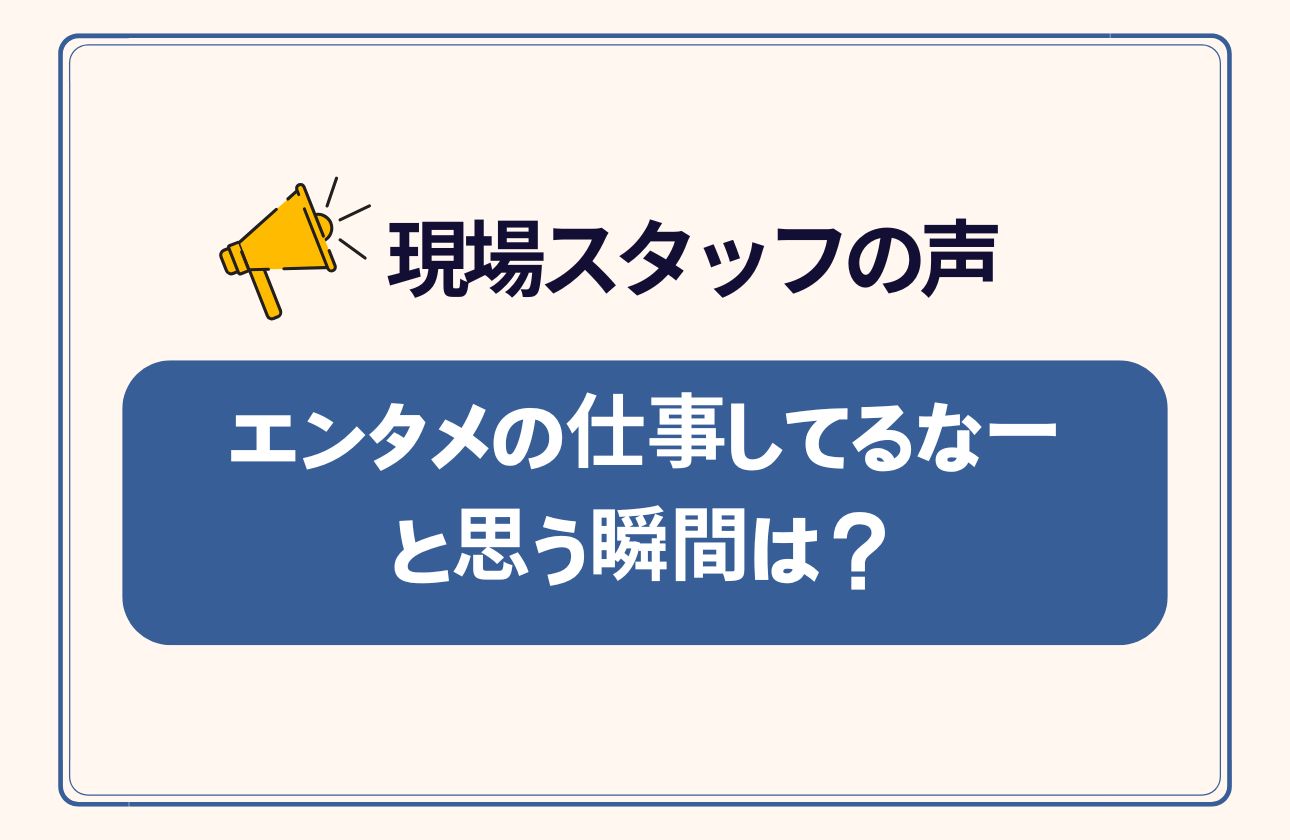 現場で活躍しているスタッフにインタビューに答えてもらいました！