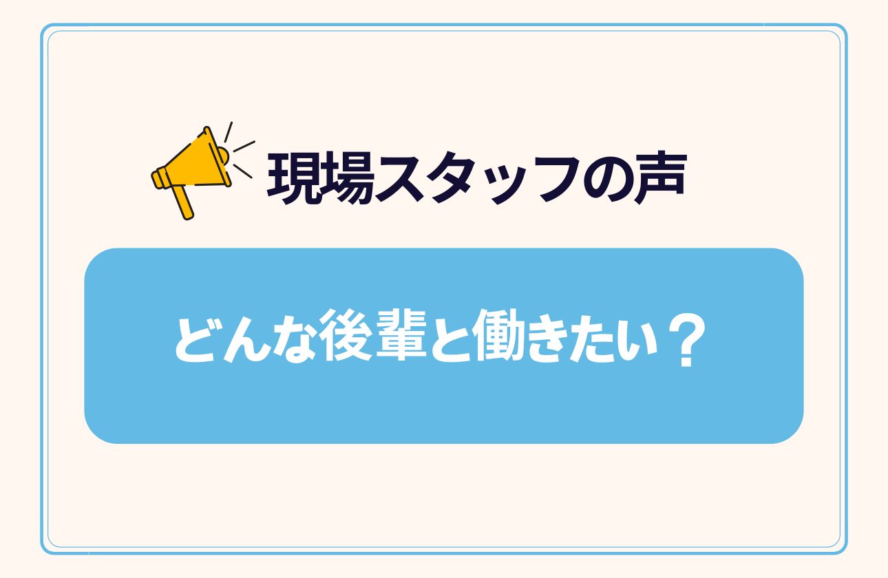 現場で活躍しているスタッフにインタビューに答えてもらいました！
