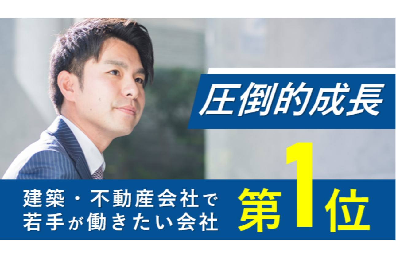 建築・不動産業界で若手が働きたい会社ランキングNo.1