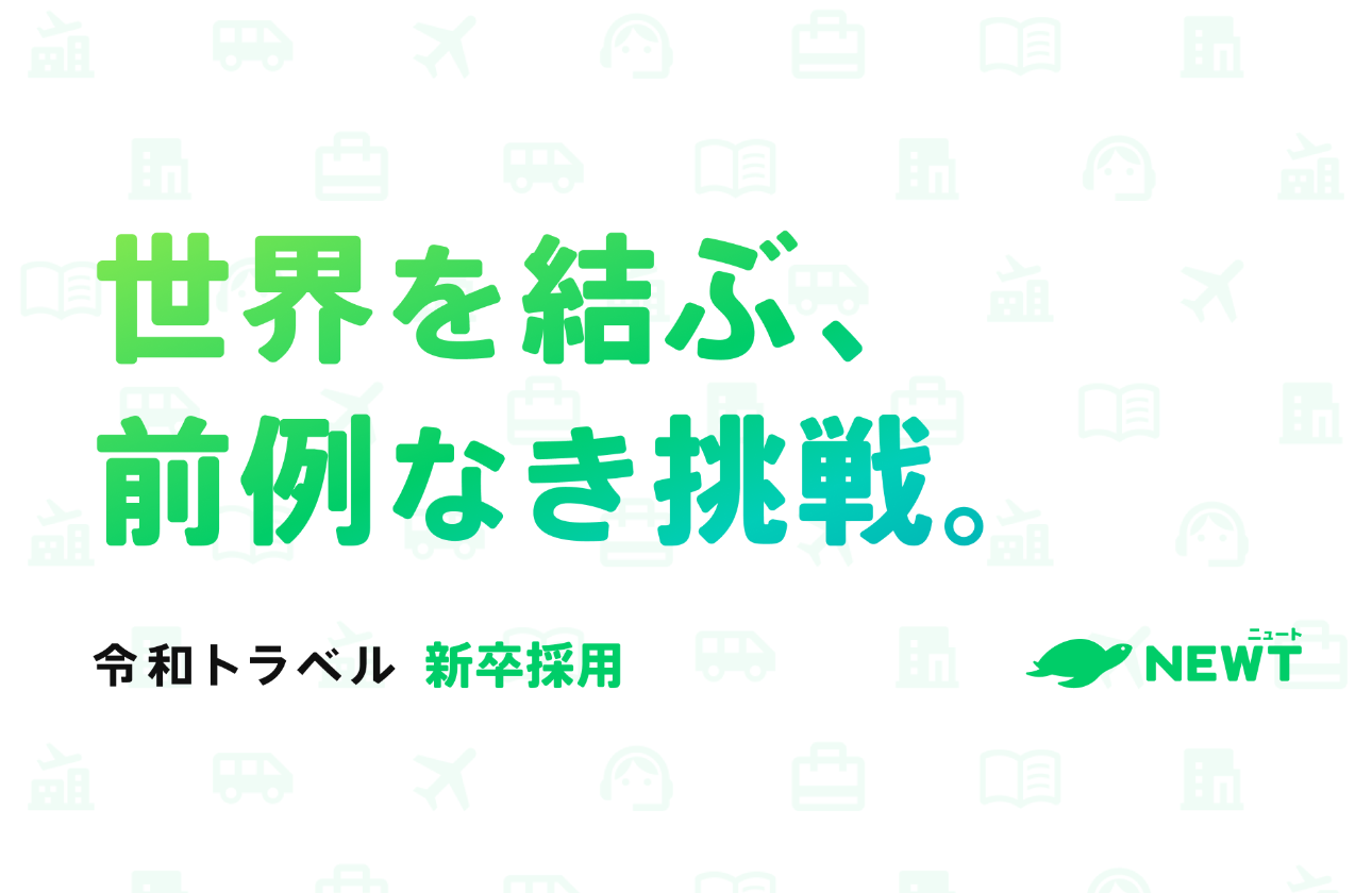 新卒1期生で入社する魅力
