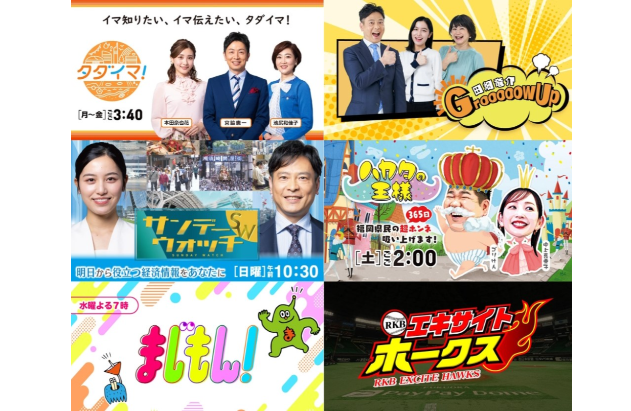 テレビでもラジオでも！福岡・佐賀に密着した番組を放送中！
