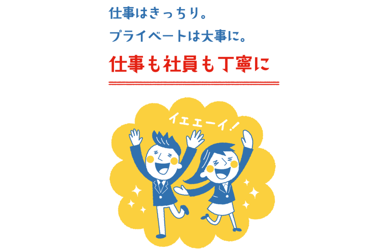 プライベートも大切にしながら働ける環境
