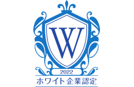 専門機関により正式に評価・認定された「ホワイト企業」認定企業!