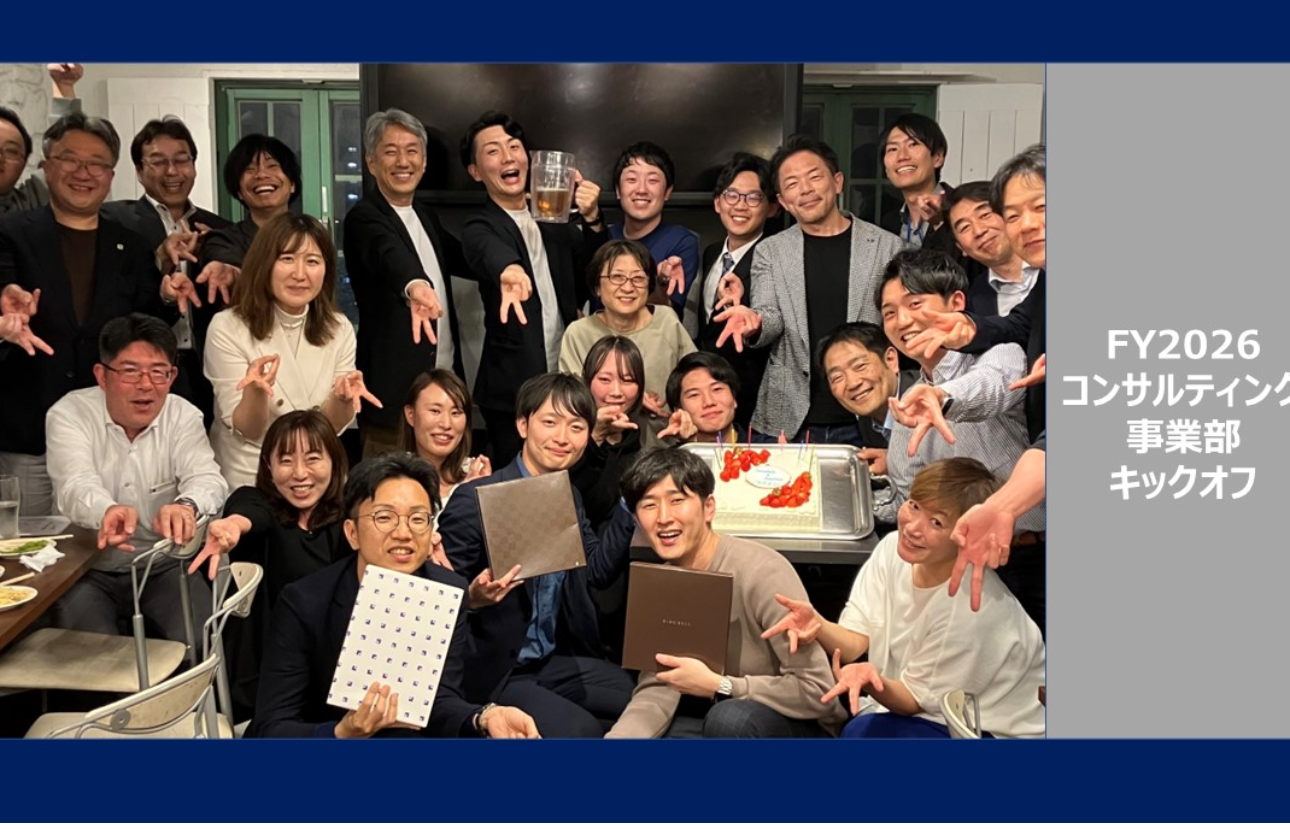 FY26 コンサルティング事業部　キックオフ後の懇親会