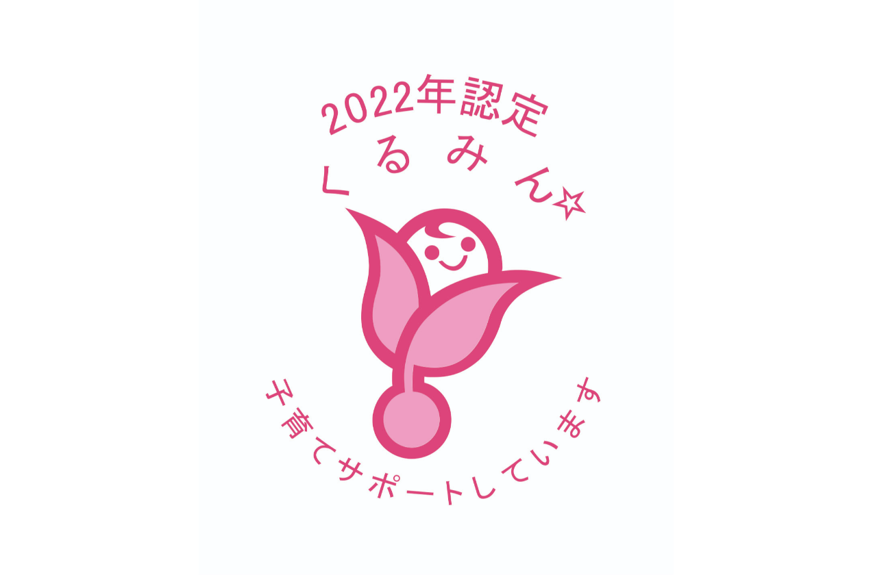厚生労働省認定「くるみん」を取得