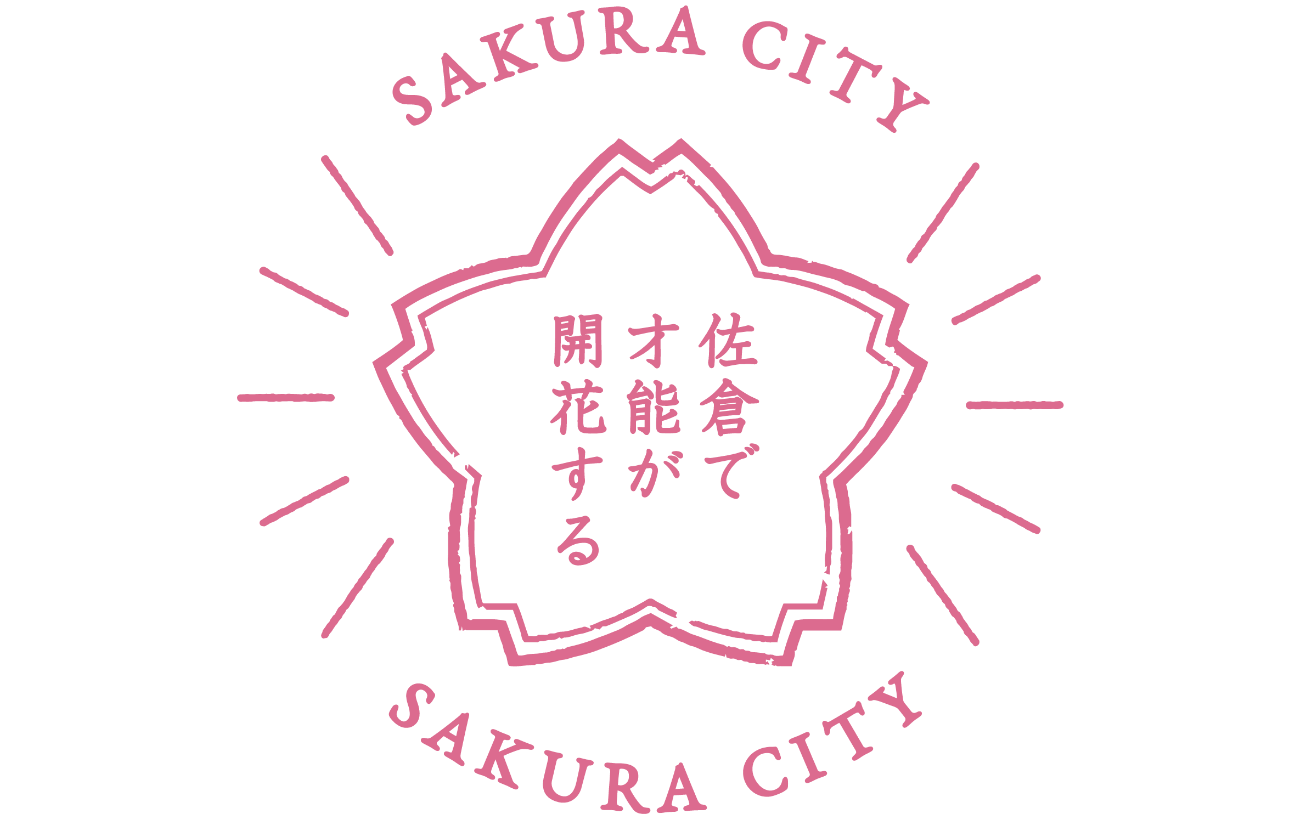 ブランドメッセージ「佐倉で才能が開花する」