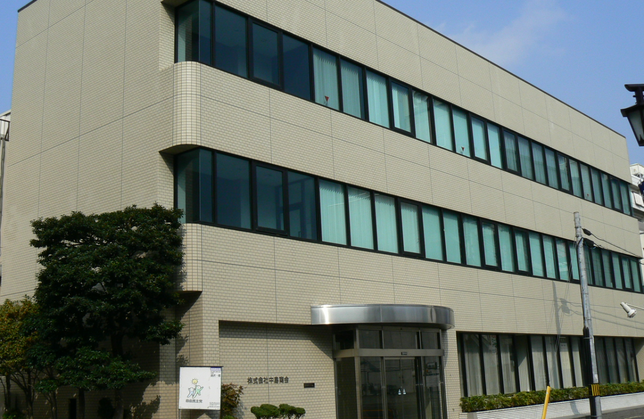 中島商会の本社です。
本社は岡山県にあります。
営業拠点は、全国に34拠点、海外2拠点。