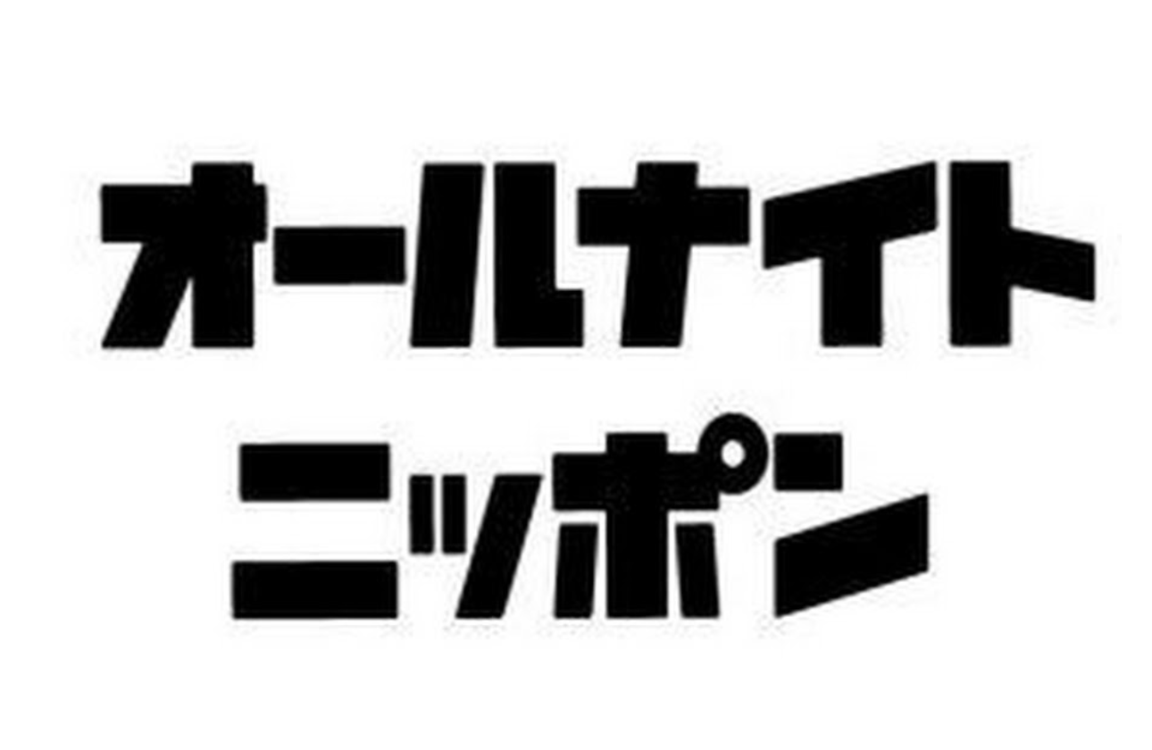 大人気番組オールナイトニッポン。番組アーカイブが聴き放題のサブスクリプションサービスもスタート!