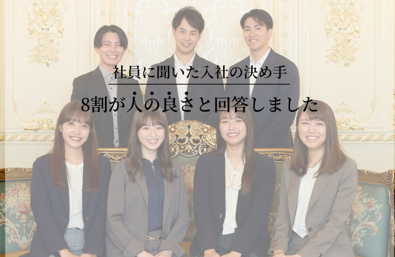 社員の「人柄」の良さ