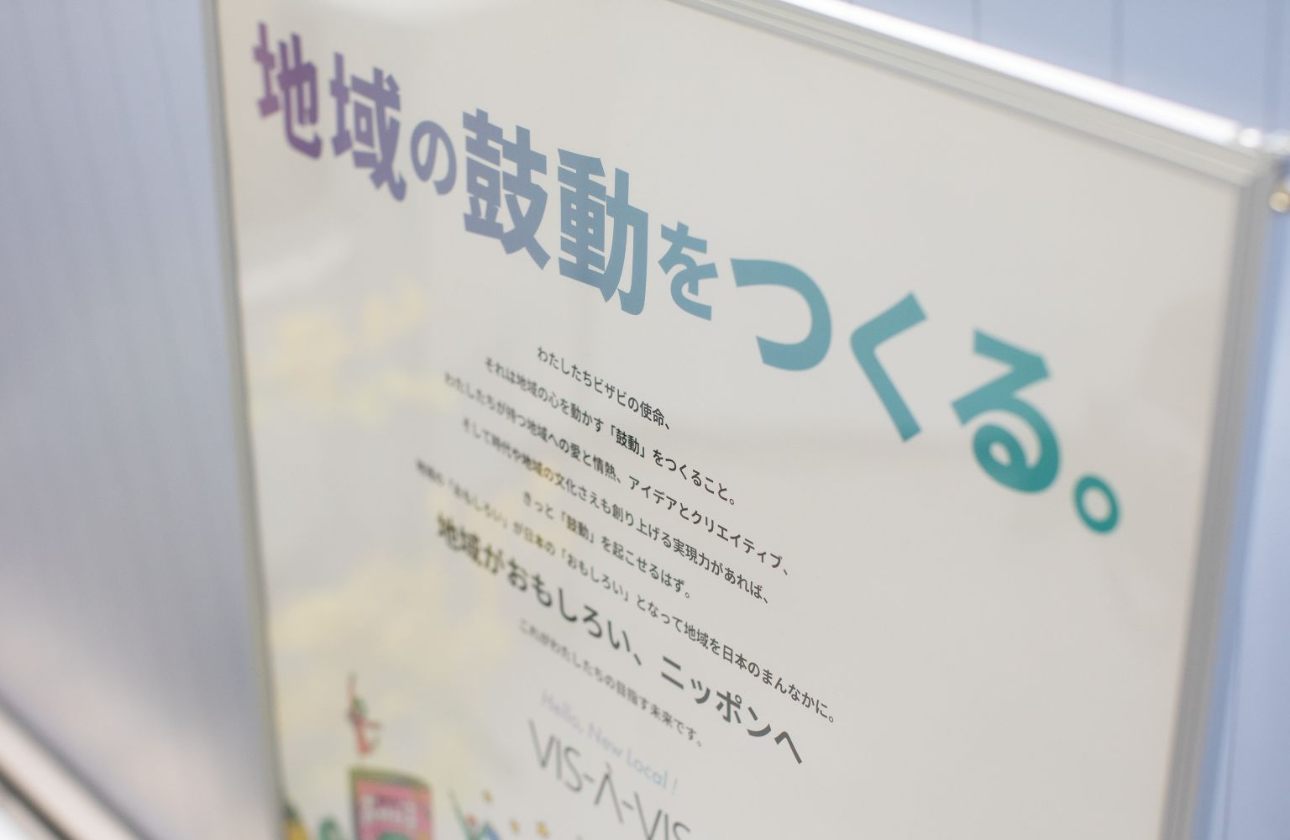 私たちが日々果たすべき「使命」として「地域の鼓動をつくる。」というワードを掲げています。実現したいのは「地域がおもしろい、ニッポン」です。
