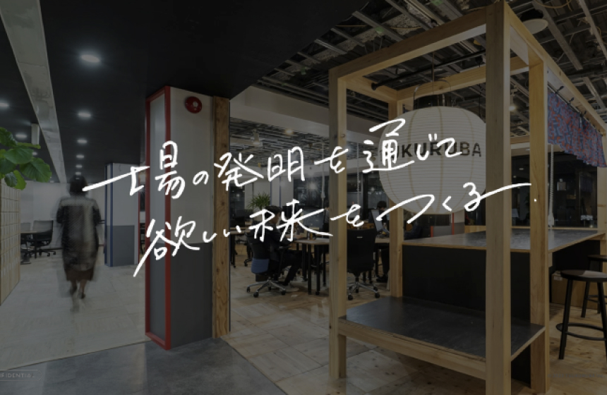 ミッション|場の発明を通じて欲しい未来をつくる
