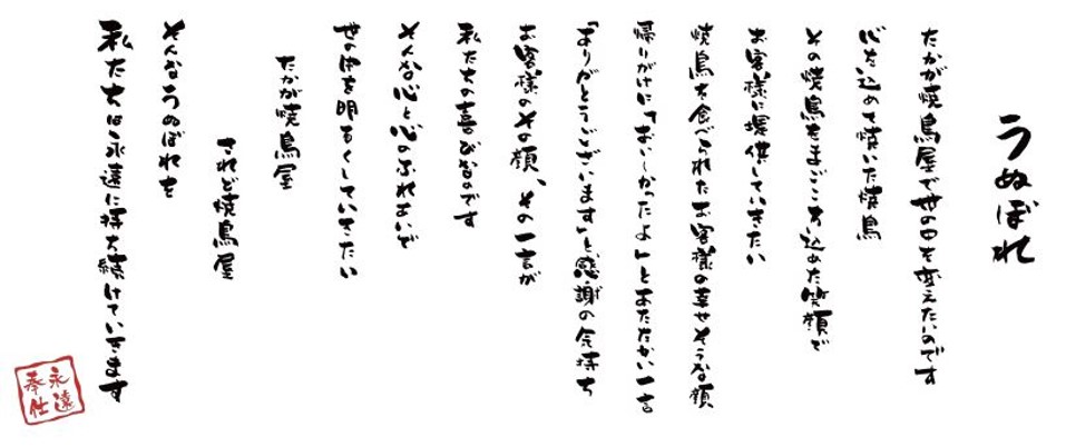 『焼鳥屋で世の中を明るくする』