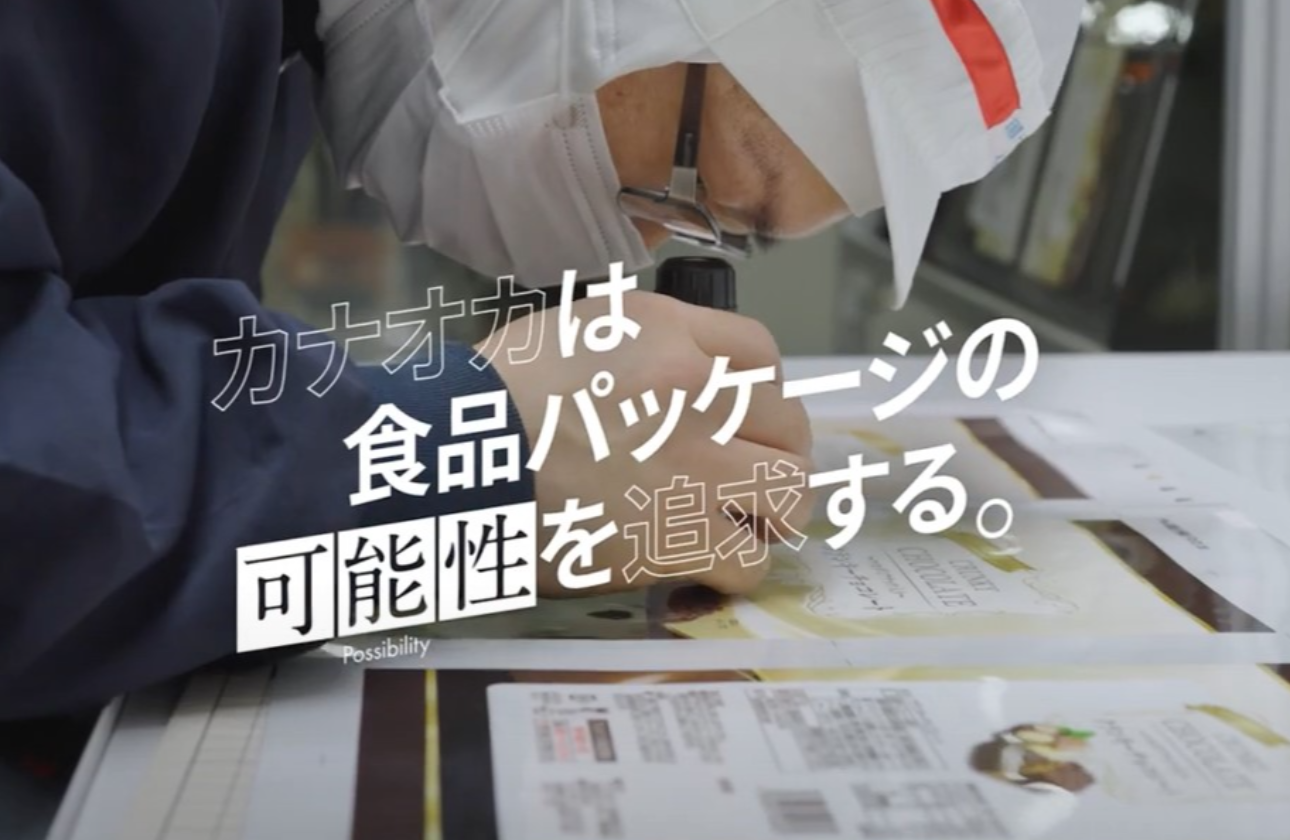 「最先端」の技術で食品パッケージの未来を切り開くリーディングカンパニーへ