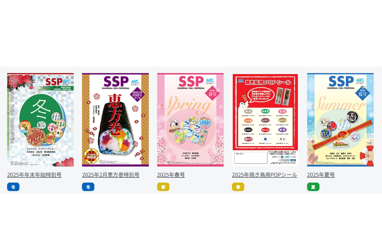SSP（Seasonal Seal Proposal）