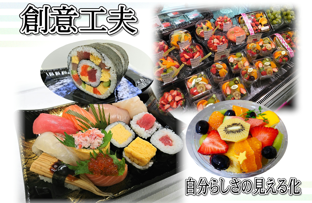 みんなの｢創意工夫｣で作るお店