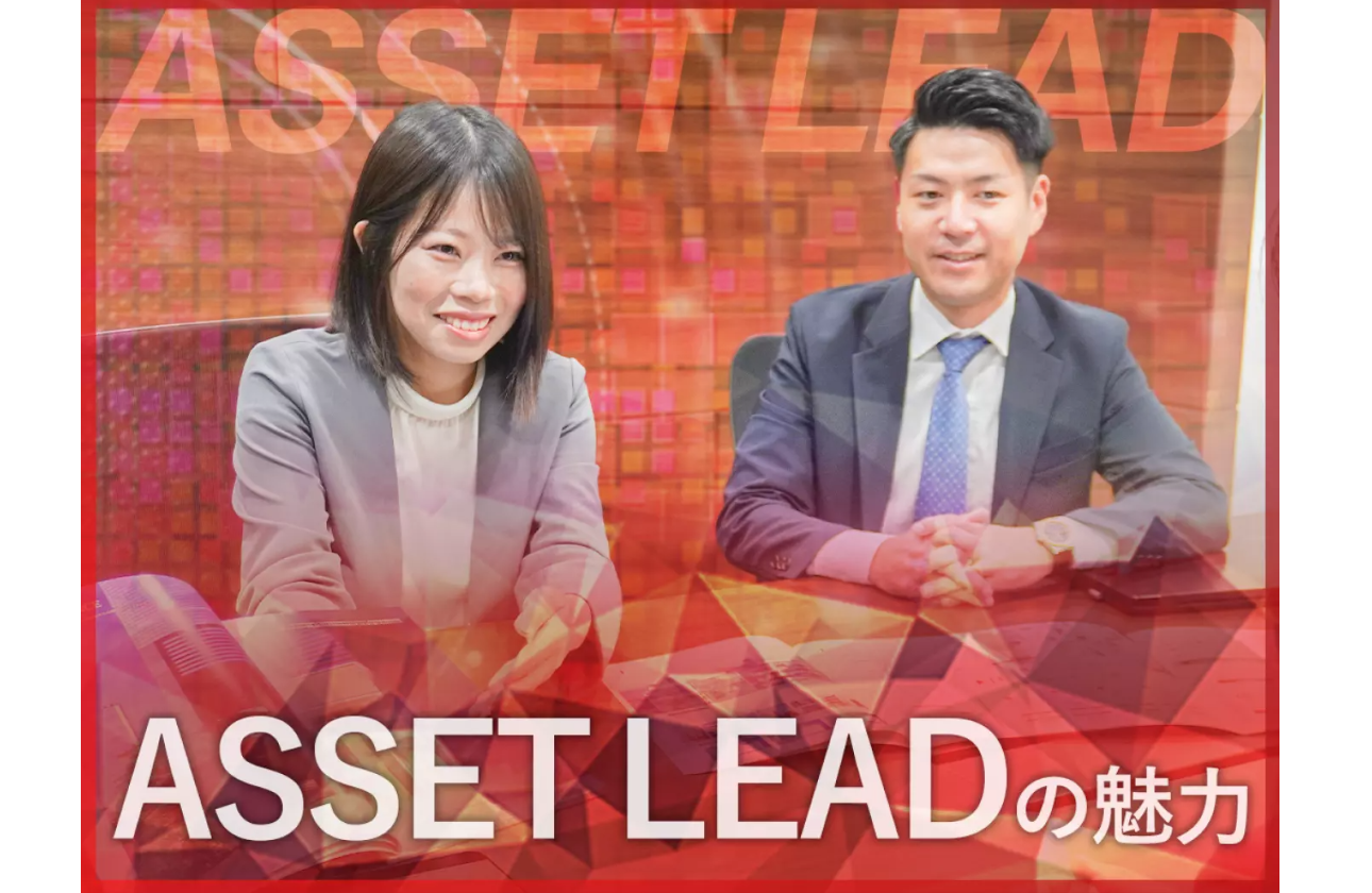 総合不動産企業としてのアセットリード