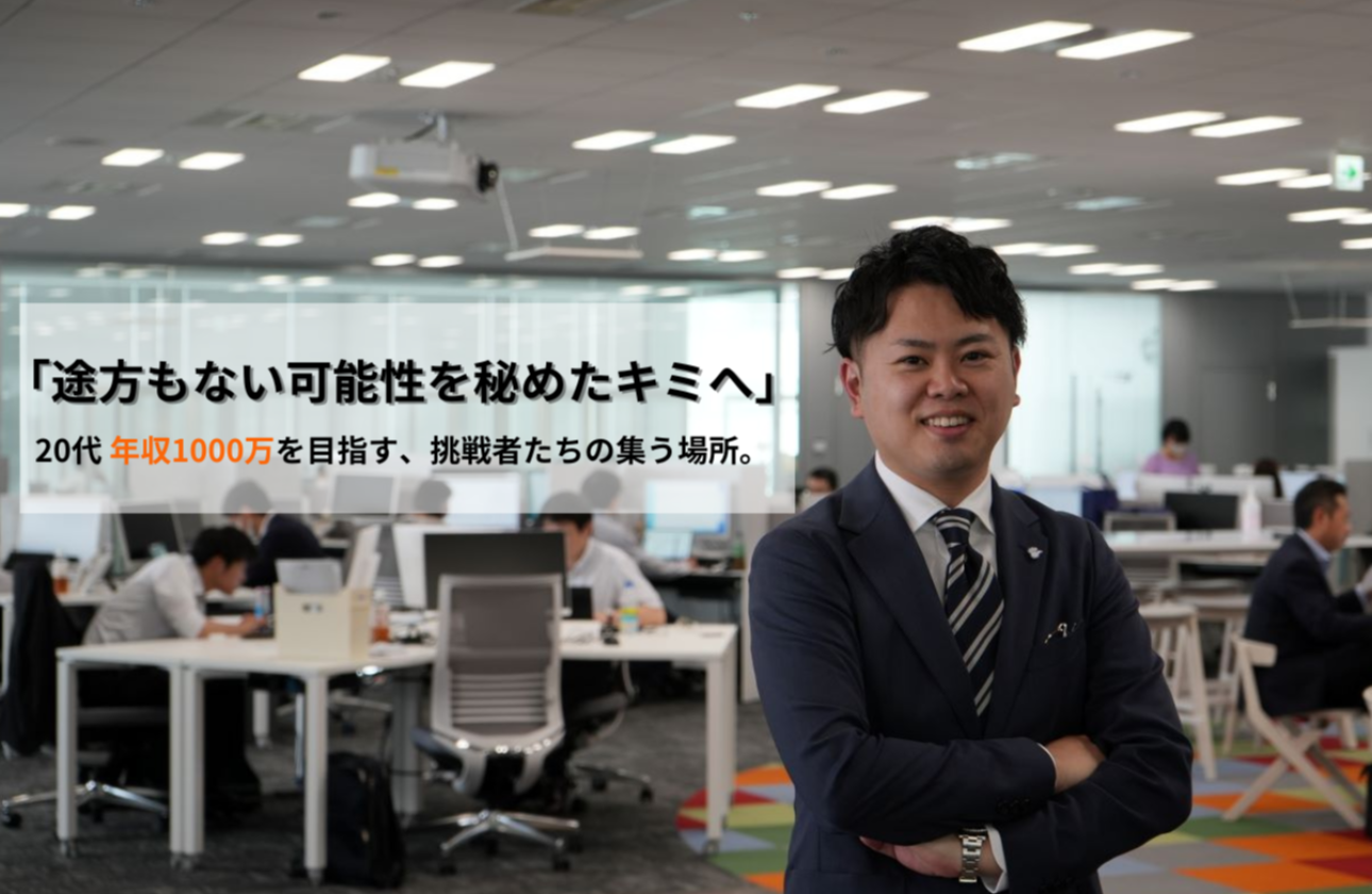20代で経営幹部へ 『自分の人生は自分自身で創る』
